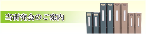 当研究会のご案内