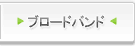 ブロードバンド